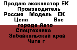 Продаю экскаватор ЕК-18 › Производитель ­ Россия › Модель ­ ЕК-18 › Цена ­ 750 000 - Все города Авто » Спецтехника   . Забайкальский край,Чита г.